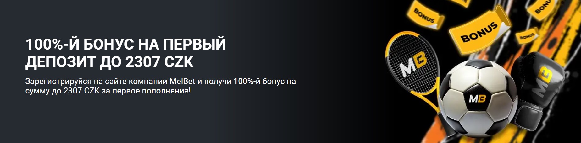 Бонус на первый депозит в Melbet Таджикистан