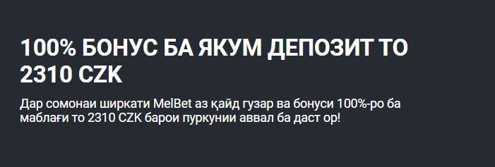Мелбет бонуси амонатии аввал